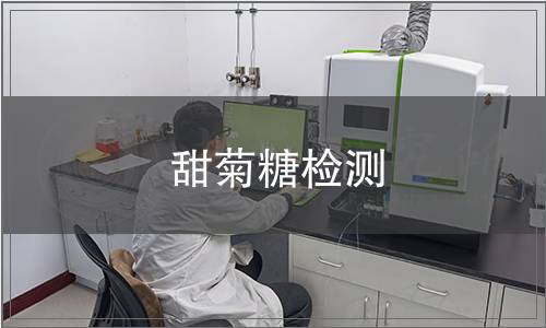 甜菊糖檢測