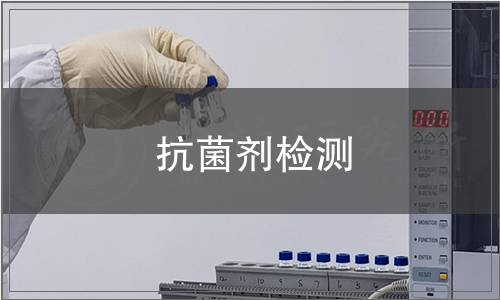 抗菌劑檢測