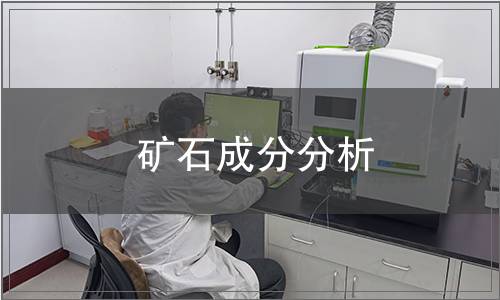 礦石成分分析