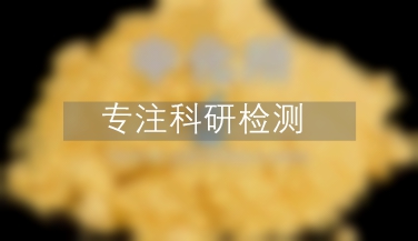 萃取物測(cè)定