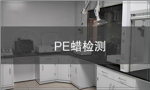 PE蠟檢測