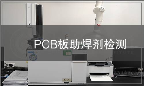 PCB板助焊劑檢測