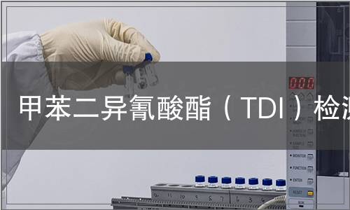 甲苯二異氰酸酯（TDI）檢測