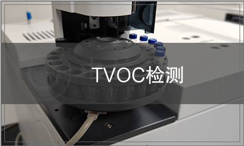 TVOC檢測