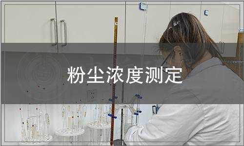 粉塵濃度測定