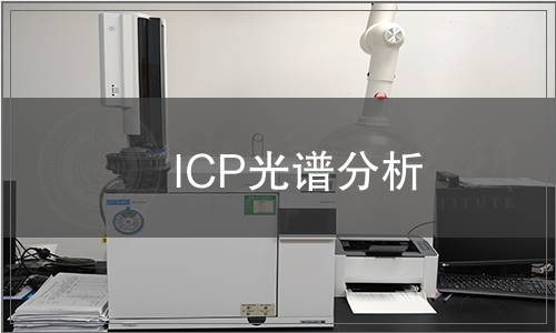 ICP光譜分析