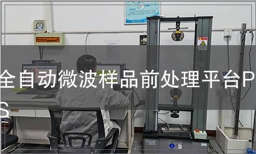 全自動微波樣品前處理平臺PREPS