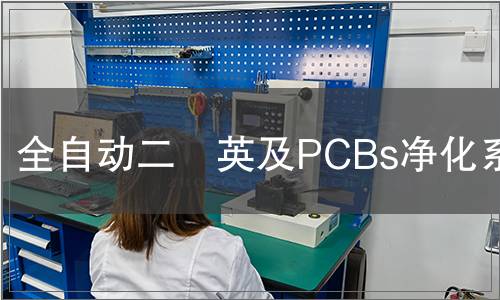 全自動二噁英及PCBs凈化系統(tǒng)