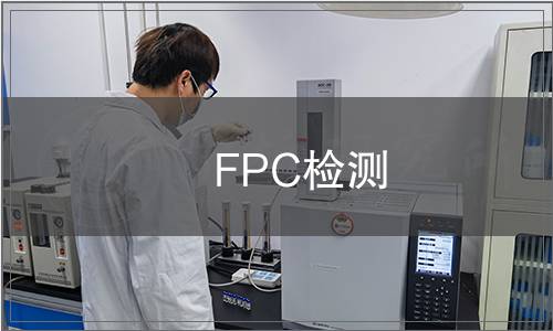 FPC檢測