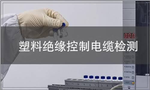 塑料絕緣控制電纜檢測