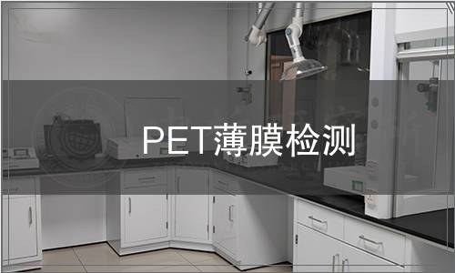 PET薄膜檢測