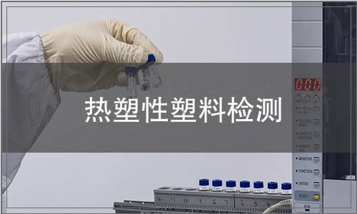 熱塑性塑料檢測