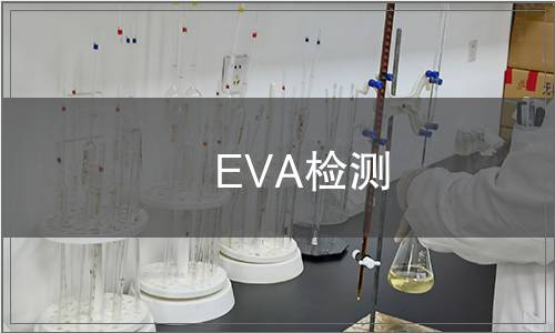 EVA檢測(cè)