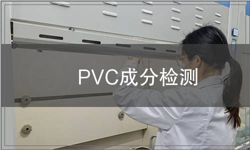 PVC成分檢測(cè)