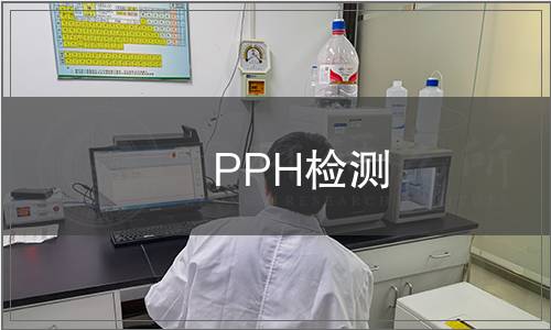 PPH檢測