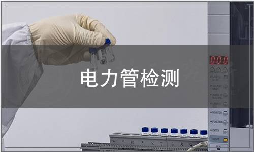 電力管檢測