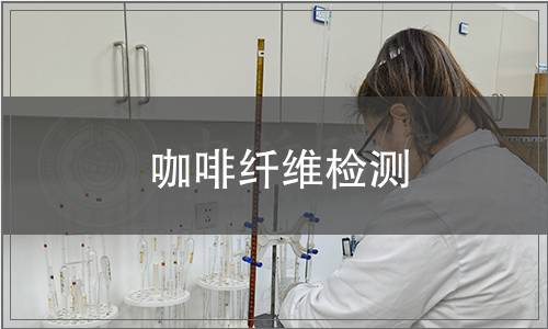 咖啡纖維檢測(cè)