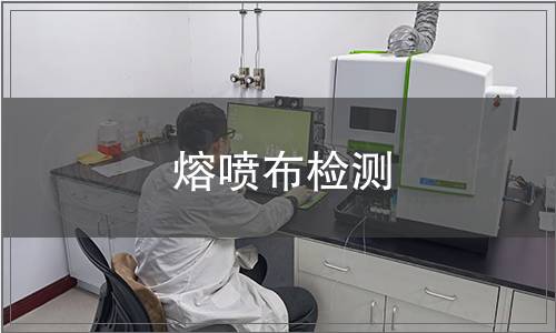 熔噴布檢測