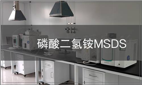 磷酸二氫銨MSDS