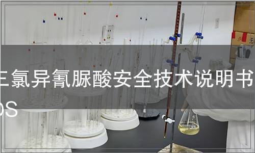 三氯異氰脲酸安全技術(shù)說明書MSDS