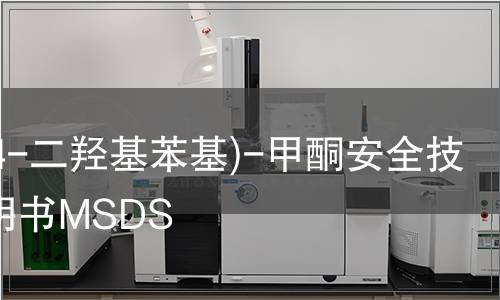 二(2,4-二羥基苯基)-甲酮安全技術(shù)說明書MSDS