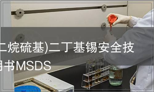 二(十二烷硫基)二丁基錫安全技術(shù)說明書MSDS