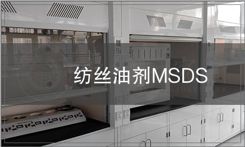 紡絲油劑MSDS