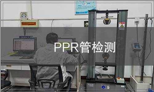 PPR管檢測(cè)