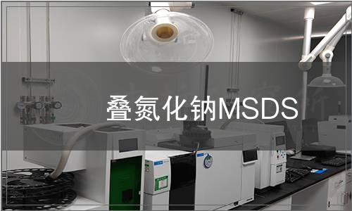 疊氮化鈉MSDS