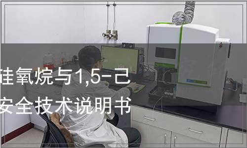 二甲基甲基氫化硅氧烷與1,5-己二烯的反應產(chǎn)物安全技術說明書MSDS