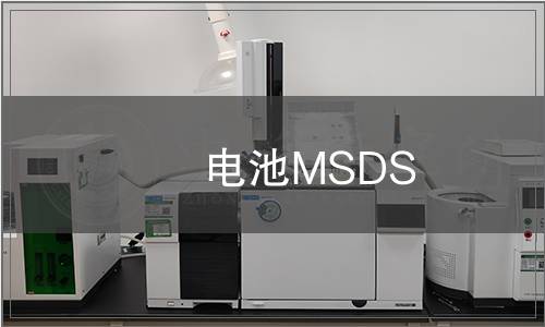 電池MSDS