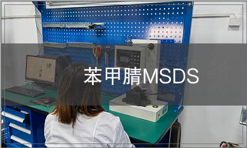 苯甲腈MSDS