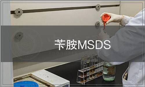 芐胺MSDS