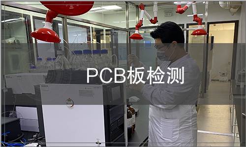 PCB板檢測