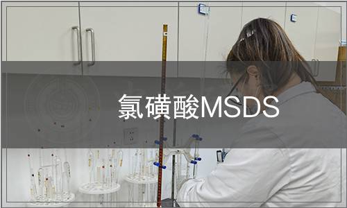 氯磺酸MSDS