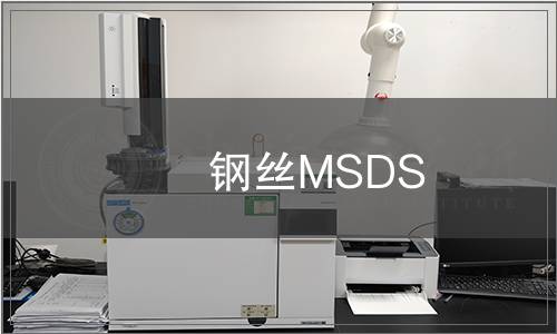 鋼絲MSDS