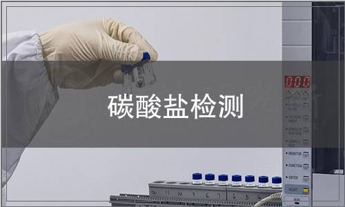 碳酸鹽檢測