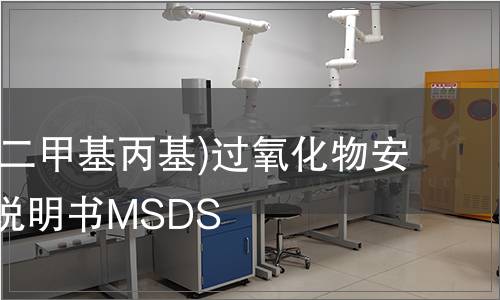 二(1,1-二甲基丙基)過氧化物安全技術(shù)說明書MSDS