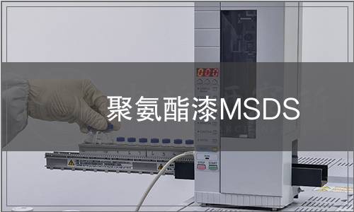 聚氨酯漆MSDS