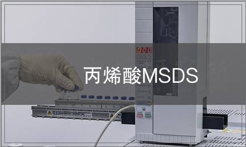 丙烯酸MSDS