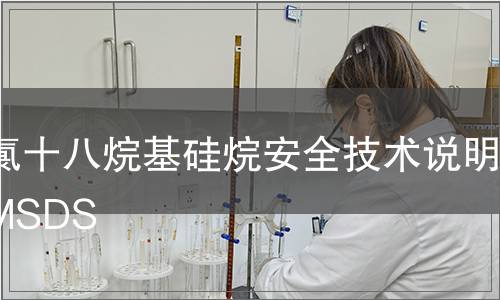 三氯十八烷基硅烷安全技術(shù)說明書MSDS