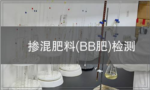 摻混肥料(BB肥)檢測