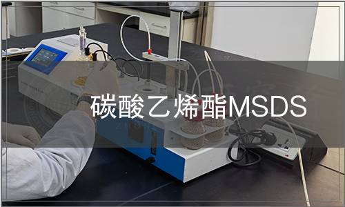 碳酸乙烯酯MSDS