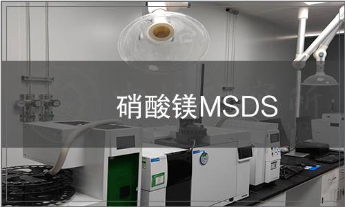 硝酸鎂MSDS