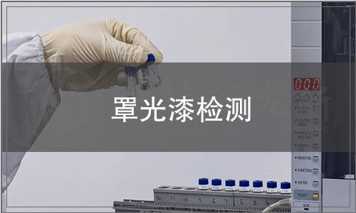 罩光漆檢測(cè)