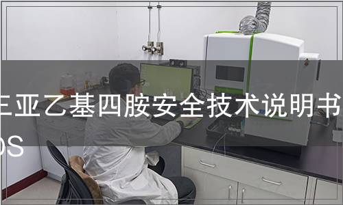 三亞乙基四胺安全技術說明書MSDS