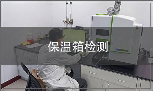 保溫箱檢測