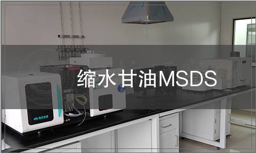 縮水甘油MSDS