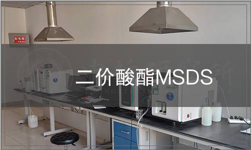 二價(jià)酸酯MSDS