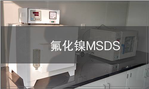 氟化鎳MSDS